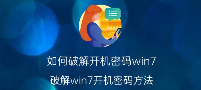 如何破解开机密码win7 破解win7开机密码方法